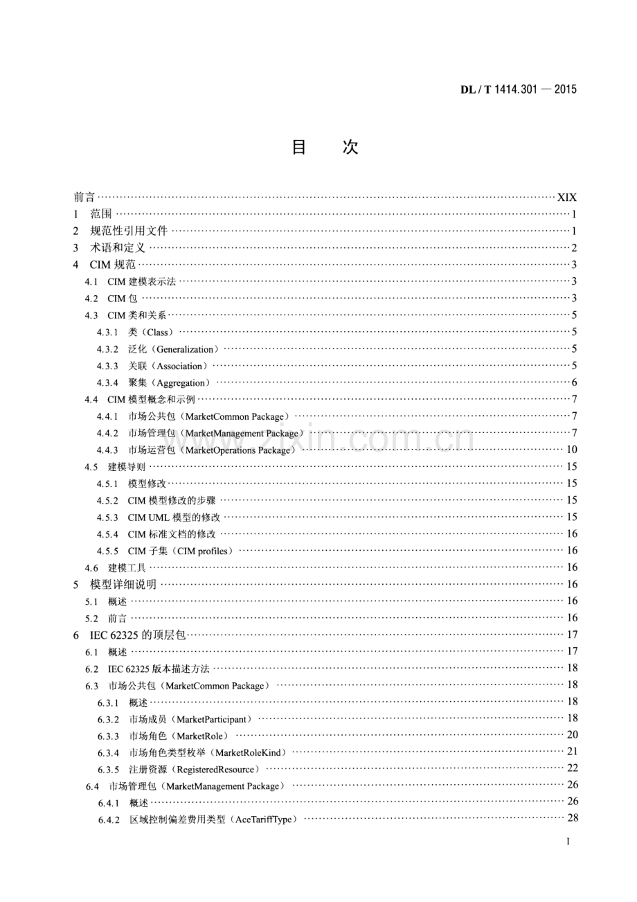 DL∕T 1414.301-2015 电力市场通信 第301部分：公共信息模型.pdf_第2页