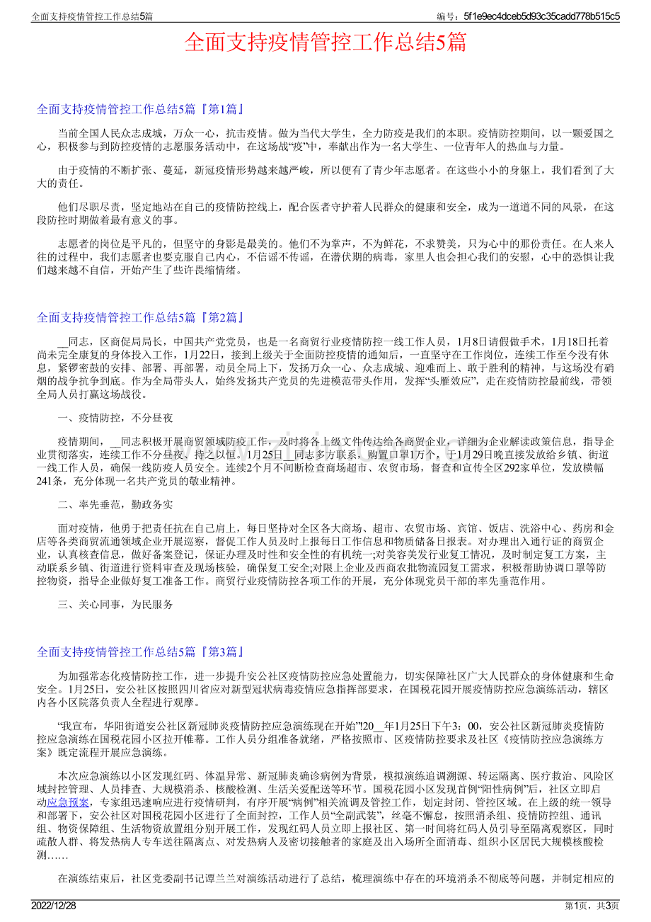 全面支持疫情管控工作总结5篇.pdf_第1页