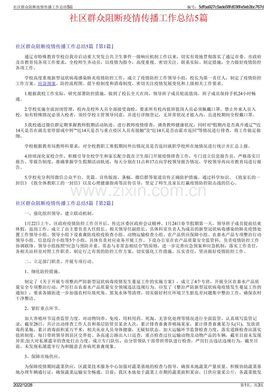 社区群众阻断疫情传播工作总结5篇.pdf_第1页