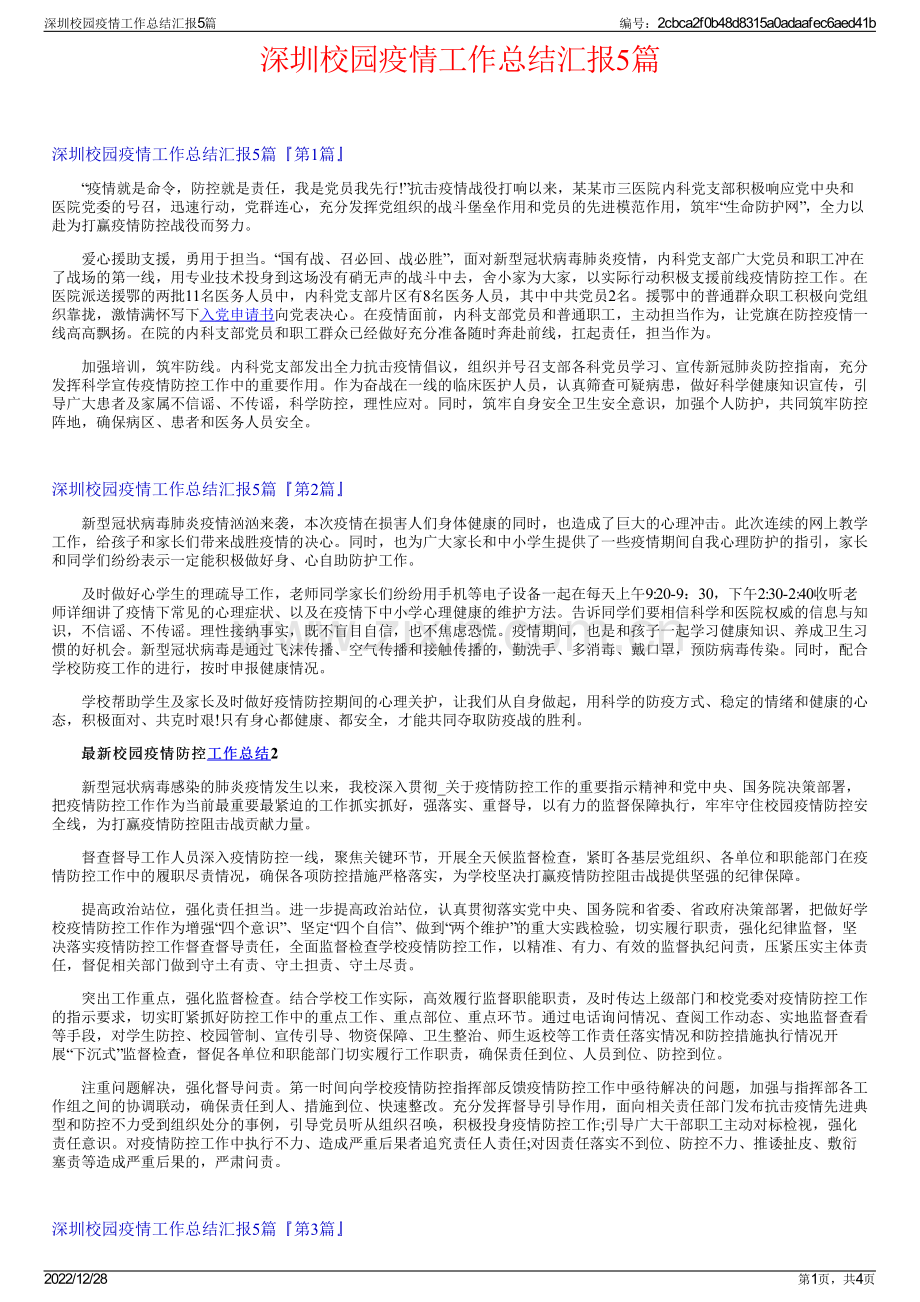 深圳校园疫情工作总结汇报5篇.pdf_第1页