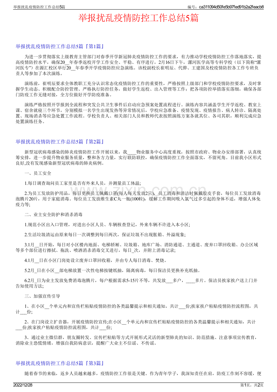 举报扰乱疫情防控工作总结5篇.pdf_第1页