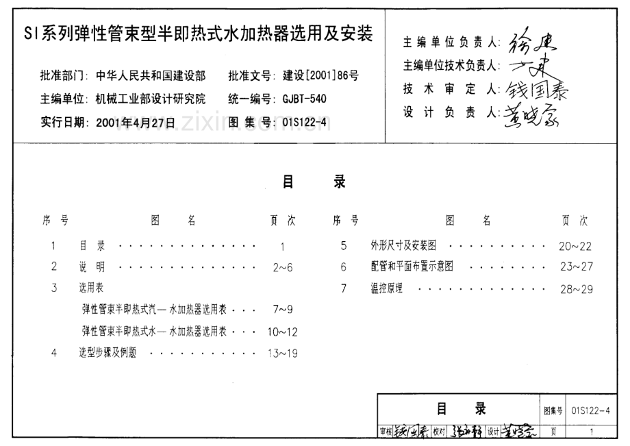 01S122-4 SI系列弹性管束型半即热式水加热器选用及安装.pdf_第1页