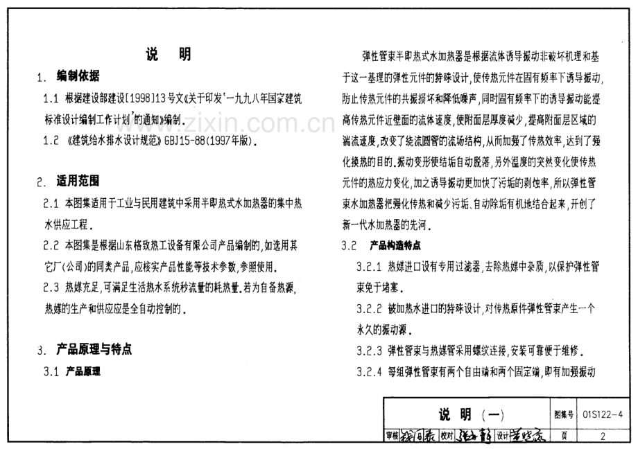 01S122-4 SI系列弹性管束型半即热式水加热器选用及安装.pdf_第2页