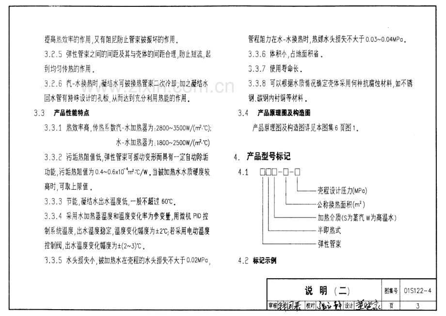 01S122-4 SI系列弹性管束型半即热式水加热器选用及安装.pdf_第3页