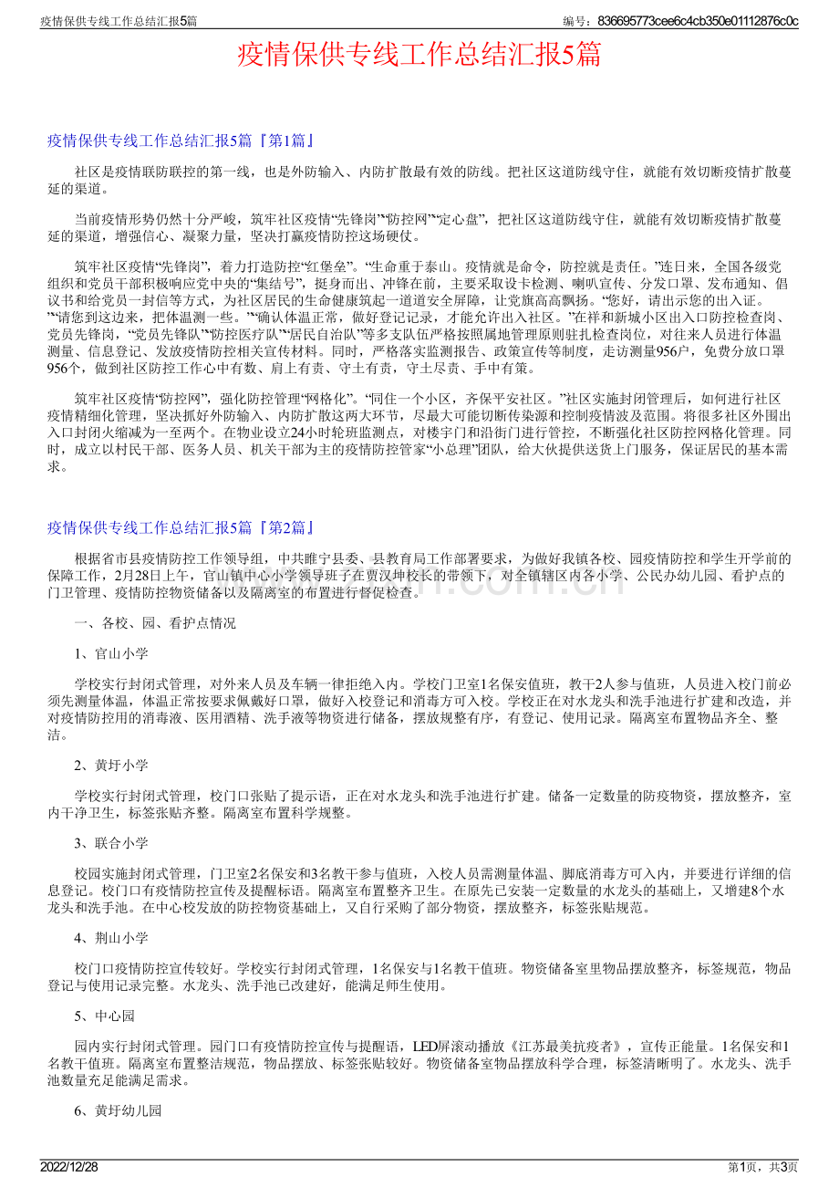 疫情保供专线工作总结汇报5篇.pdf_第1页