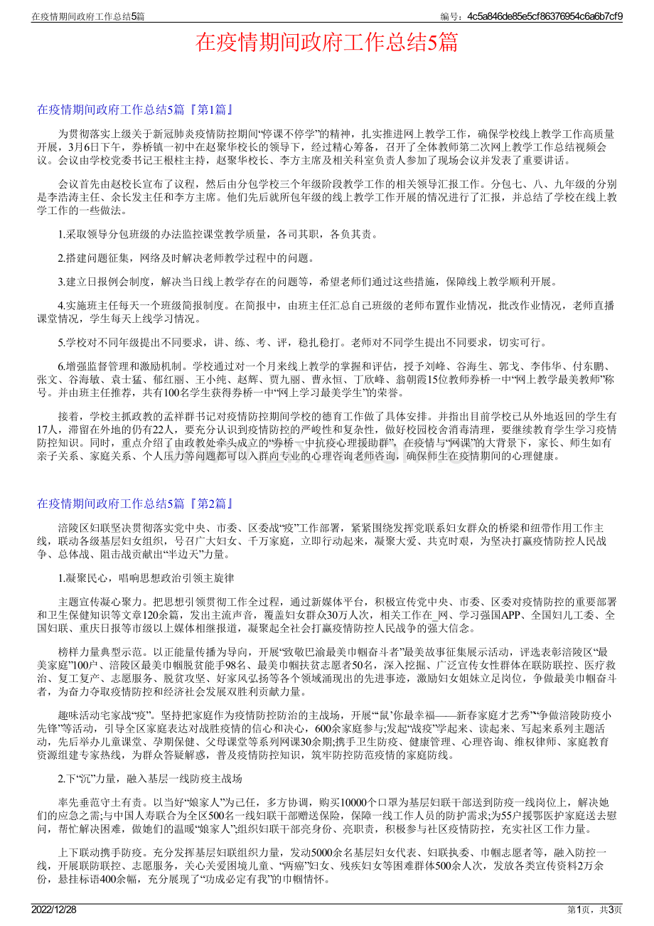 在疫情期间政府工作总结5篇.pdf_第1页