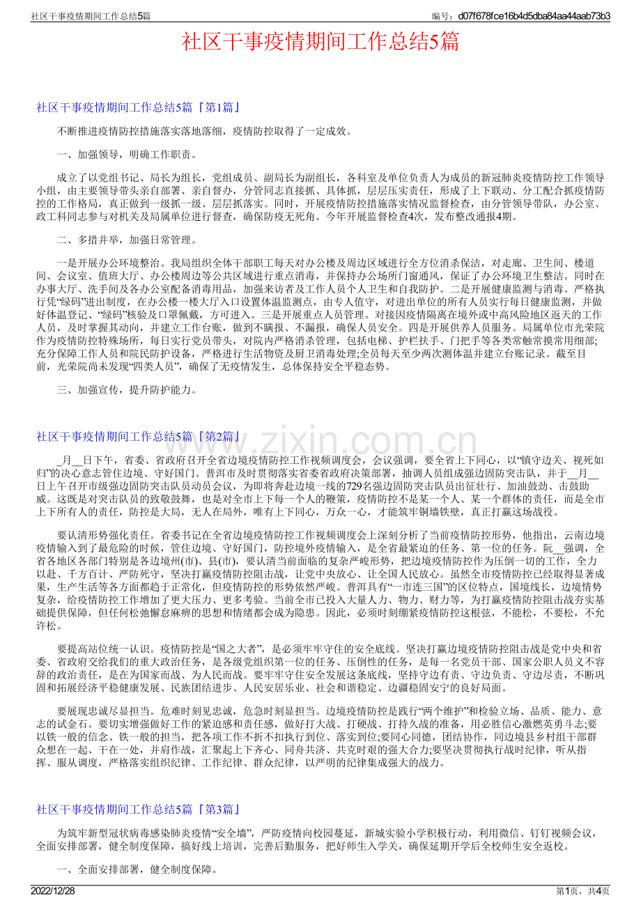 社区干事疫情期间工作总结5篇.pdf_第1页