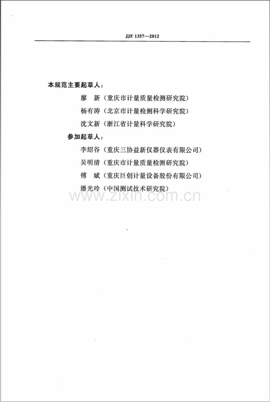 JJF 1357-2012 湿式气体流量计校准规范.pdf_第3页