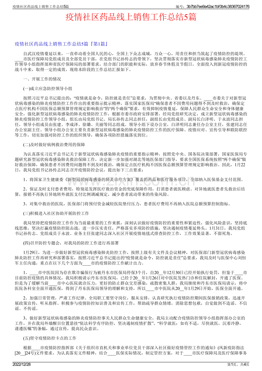 疫情社区药品线上销售工作总结5篇.pdf_第1页