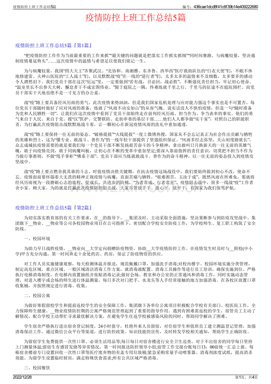 疫情防控上班工作总结5篇.pdf_第1页