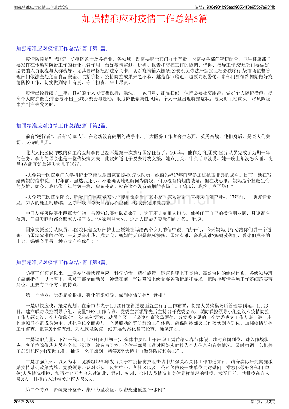 加强精准应对疫情工作总结5篇.pdf_第1页