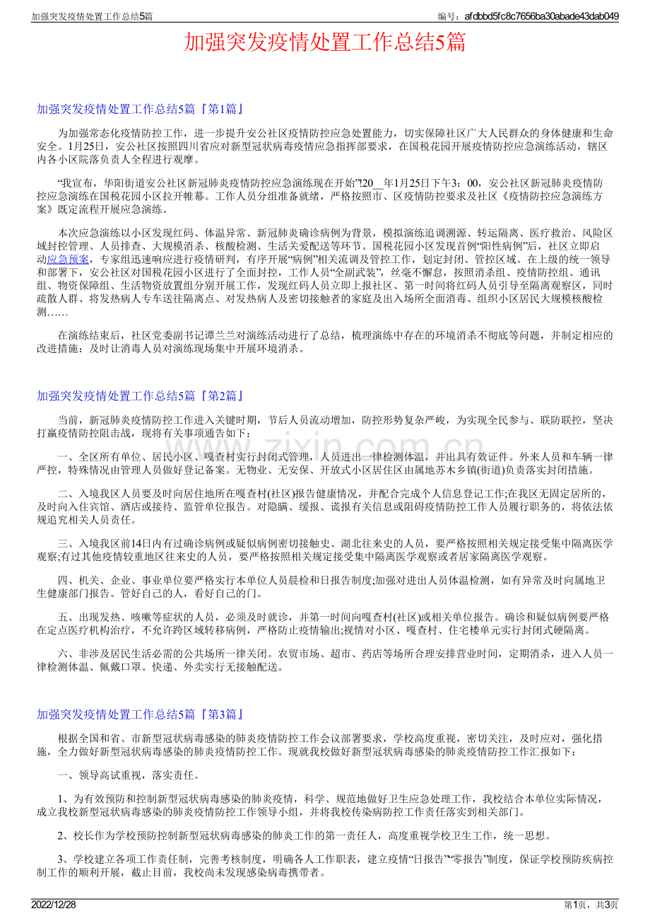 加强突发疫情处置工作总结5篇.pdf_第1页