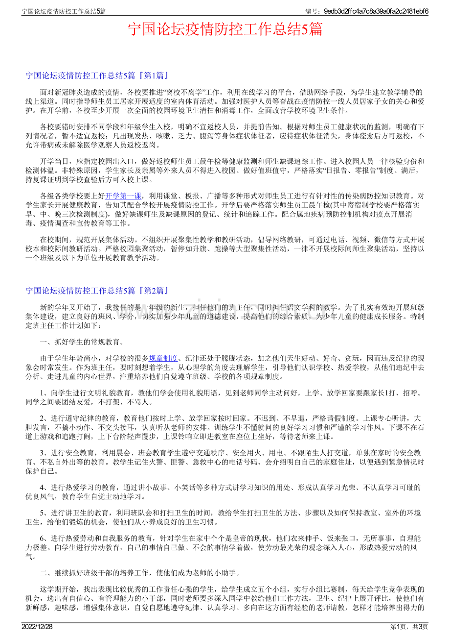 宁国论坛疫情防控工作总结5篇.pdf_第1页