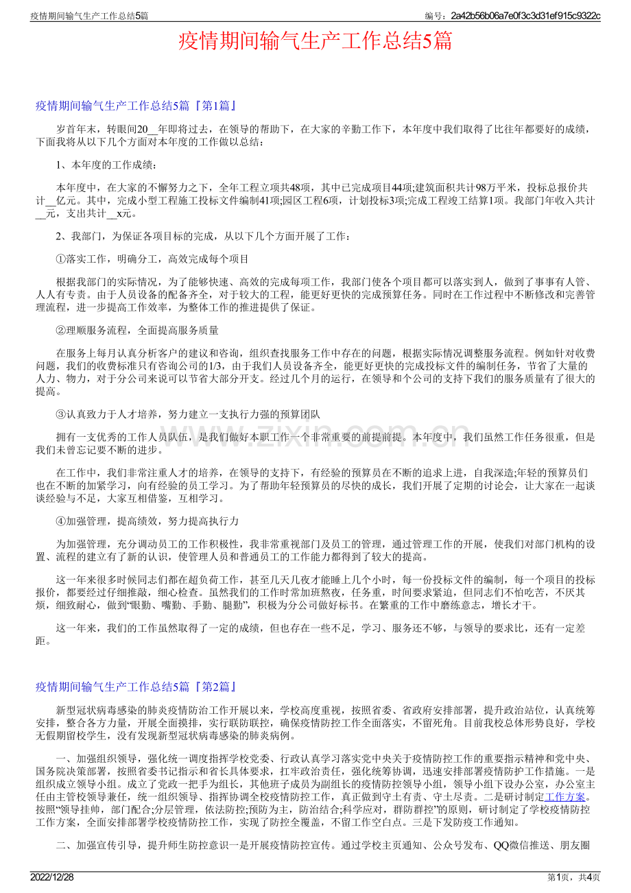 疫情期间输气生产工作总结5篇.pdf_第1页