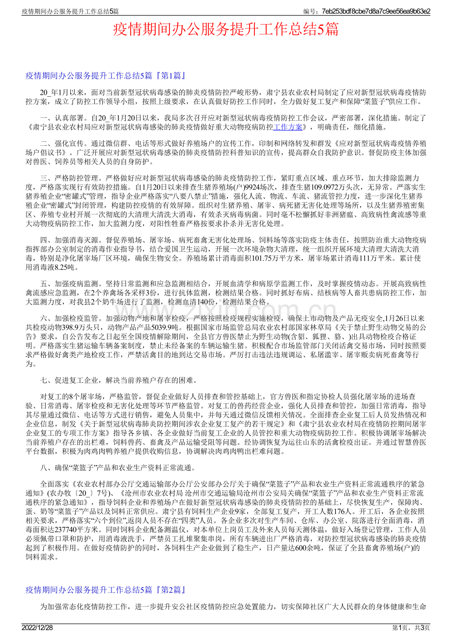 疫情期间办公服务提升工作总结5篇.pdf_第1页