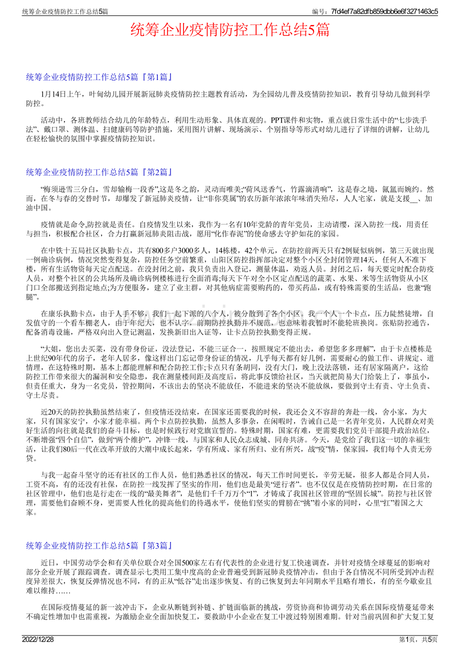 统筹企业疫情防控工作总结5篇.pdf_第1页