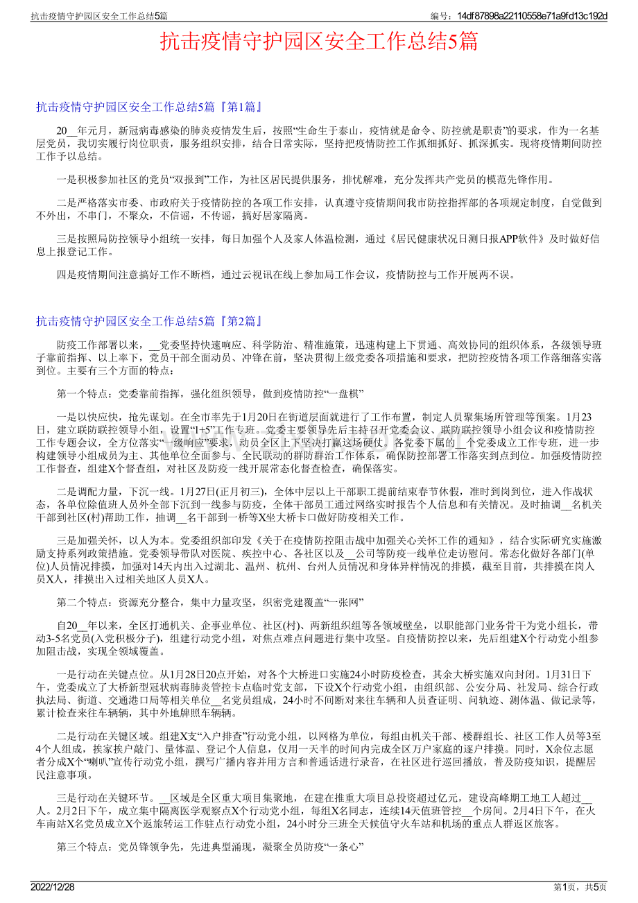 抗击疫情守护园区安全工作总结5篇.pdf_第1页