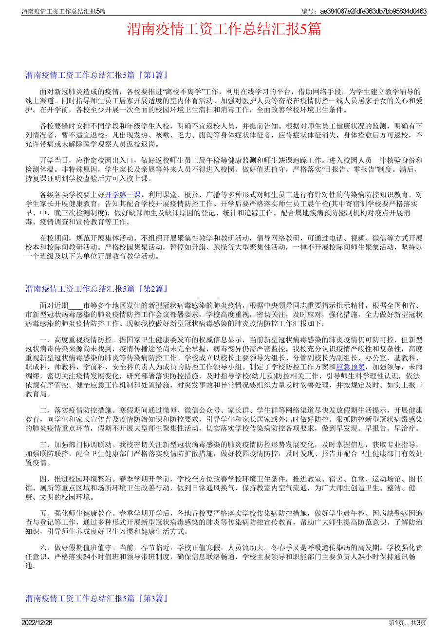 渭南疫情工资工作总结汇报5篇.pdf_第1页