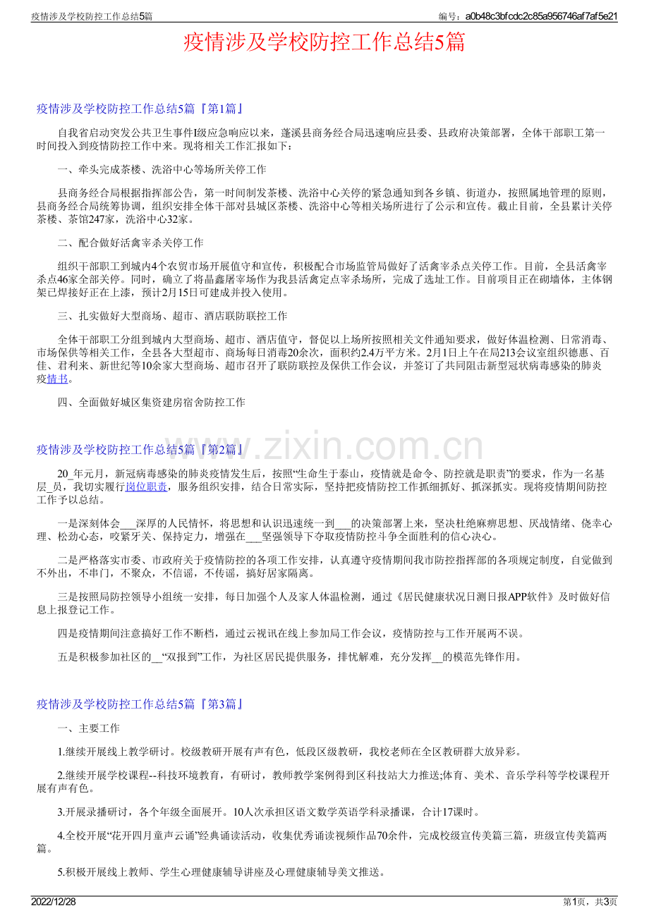 疫情涉及学校防控工作总结5篇.pdf_第1页