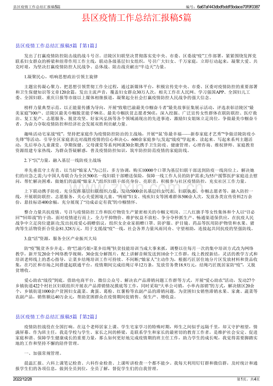 县区疫情工作总结汇报稿5篇.pdf_第1页