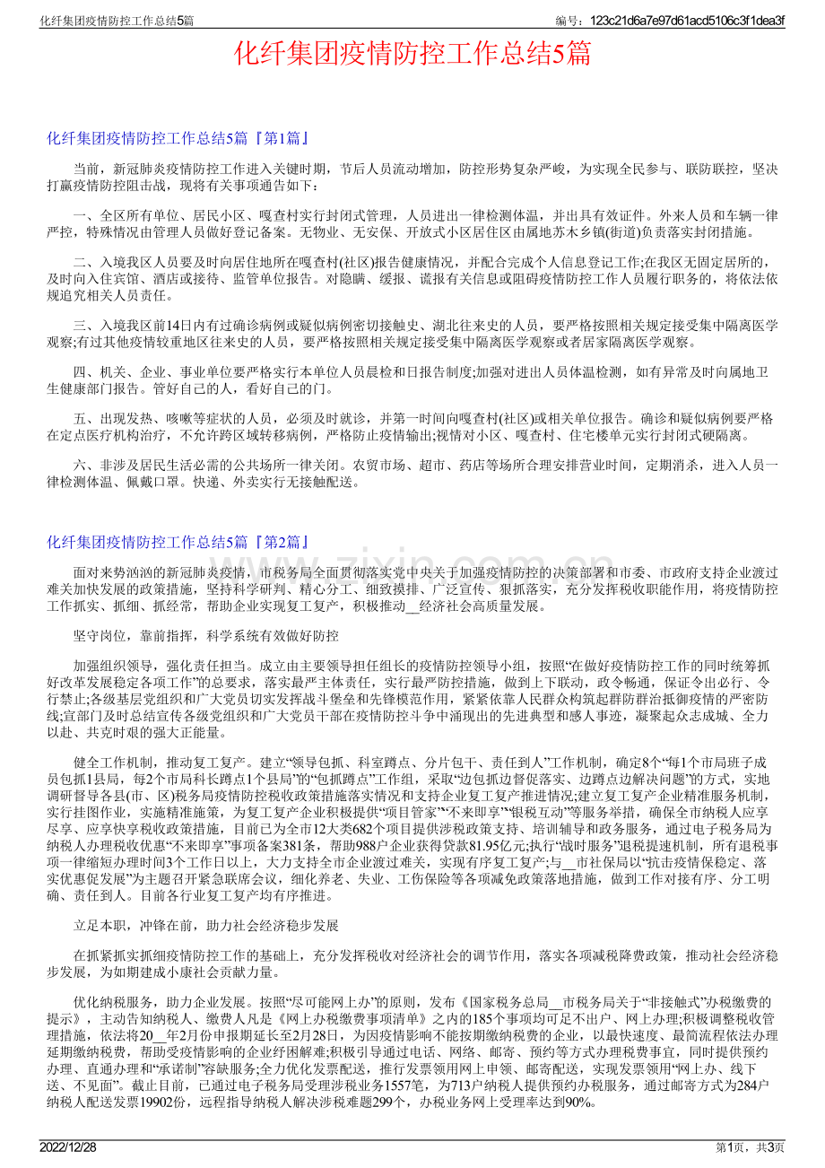 化纤集团疫情防控工作总结5篇.pdf_第1页