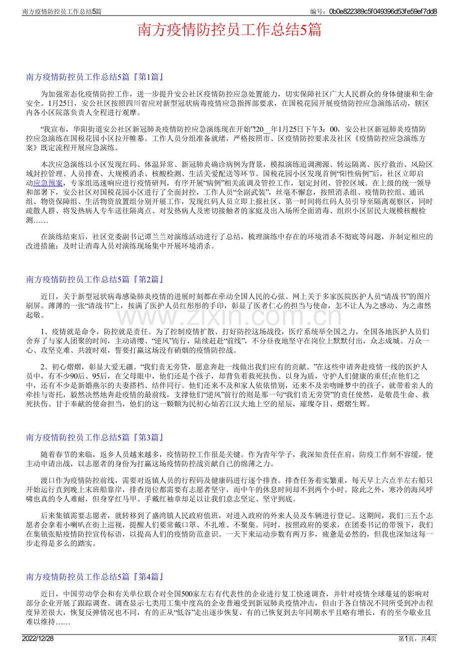 南方疫情防控员工作总结5篇.pdf_第1页