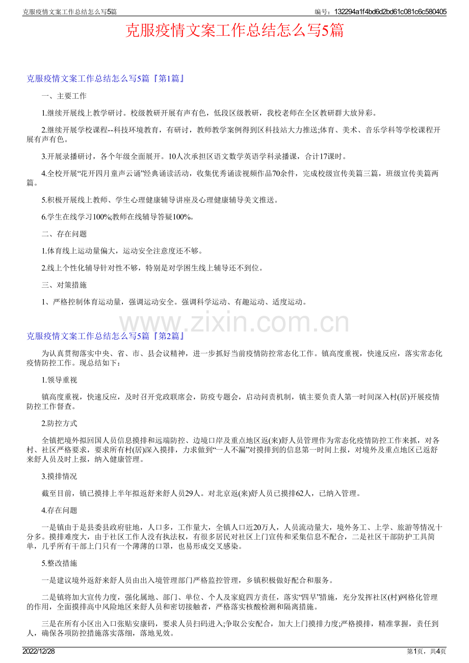 克服疫情文案工作总结怎么写5篇.pdf_第1页