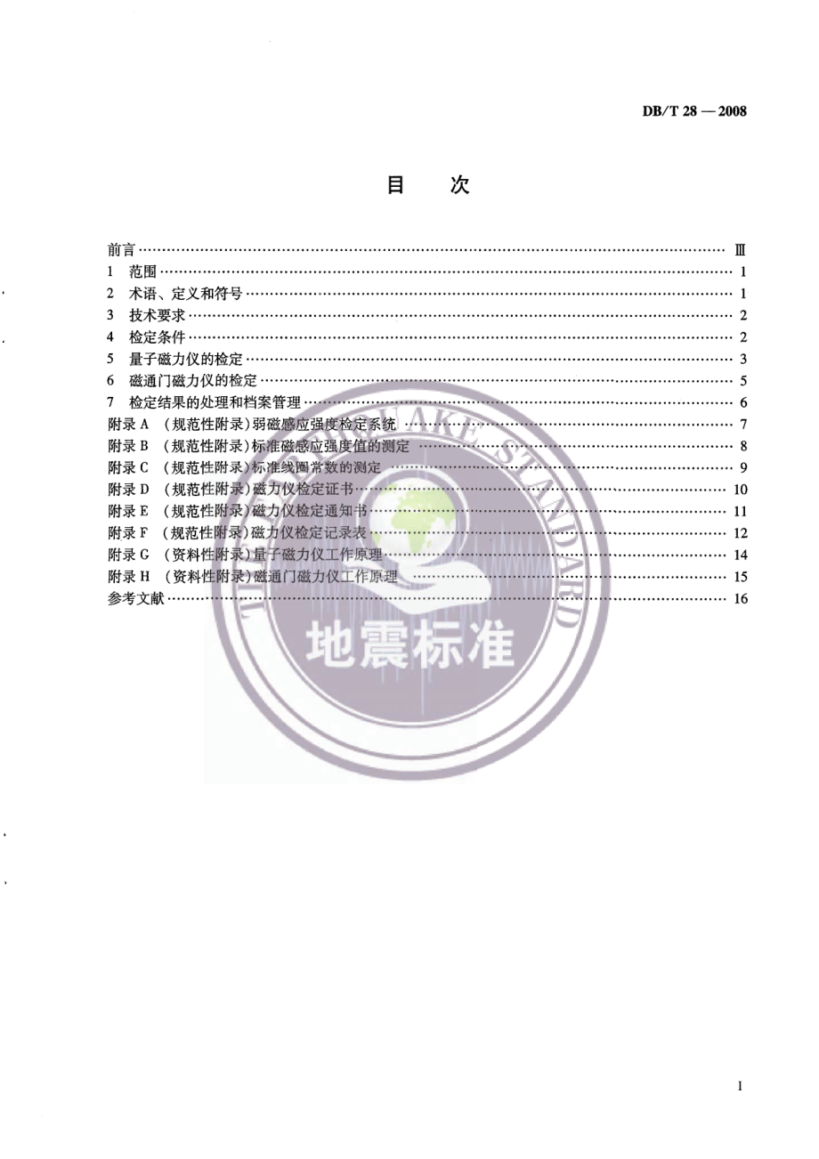 DB∕T 28-2008 弱磁感应强度测量仪器检定规程.pdf_第2页