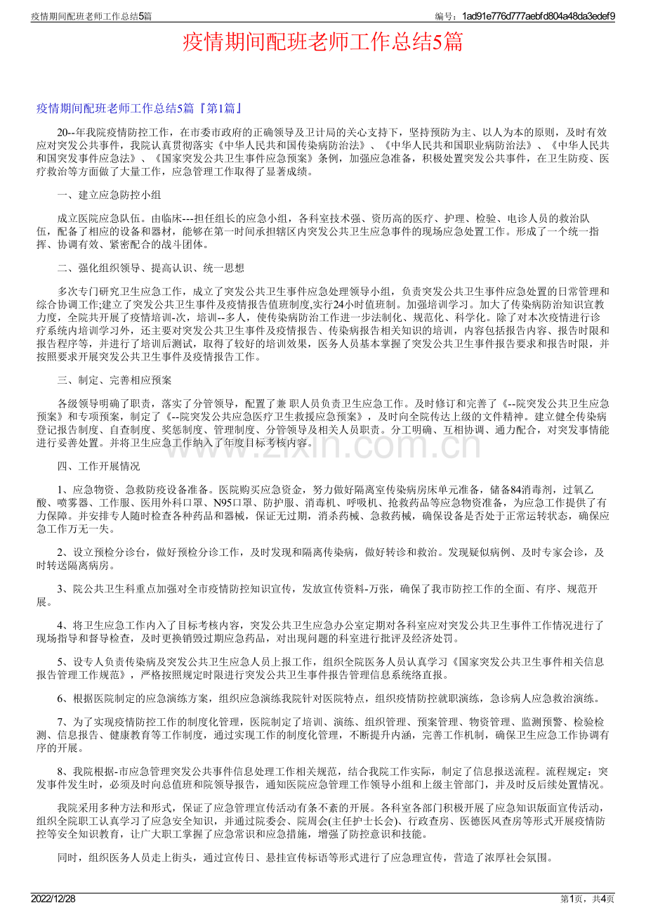 疫情期间配班老师工作总结5篇.pdf_第1页