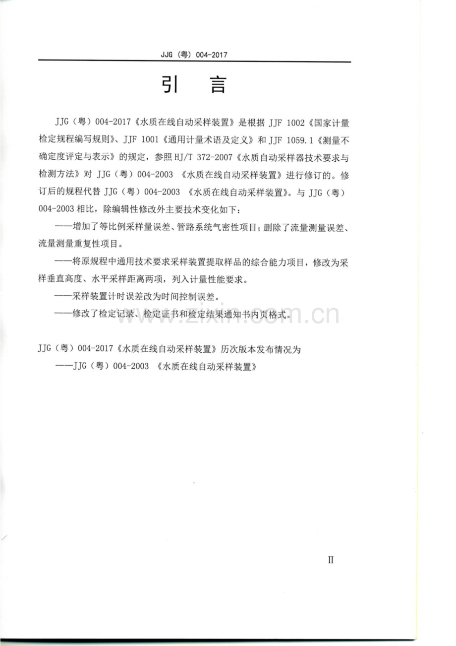 JJG(粤) 004-2017 水质在线自动采样装置.pdf_第3页