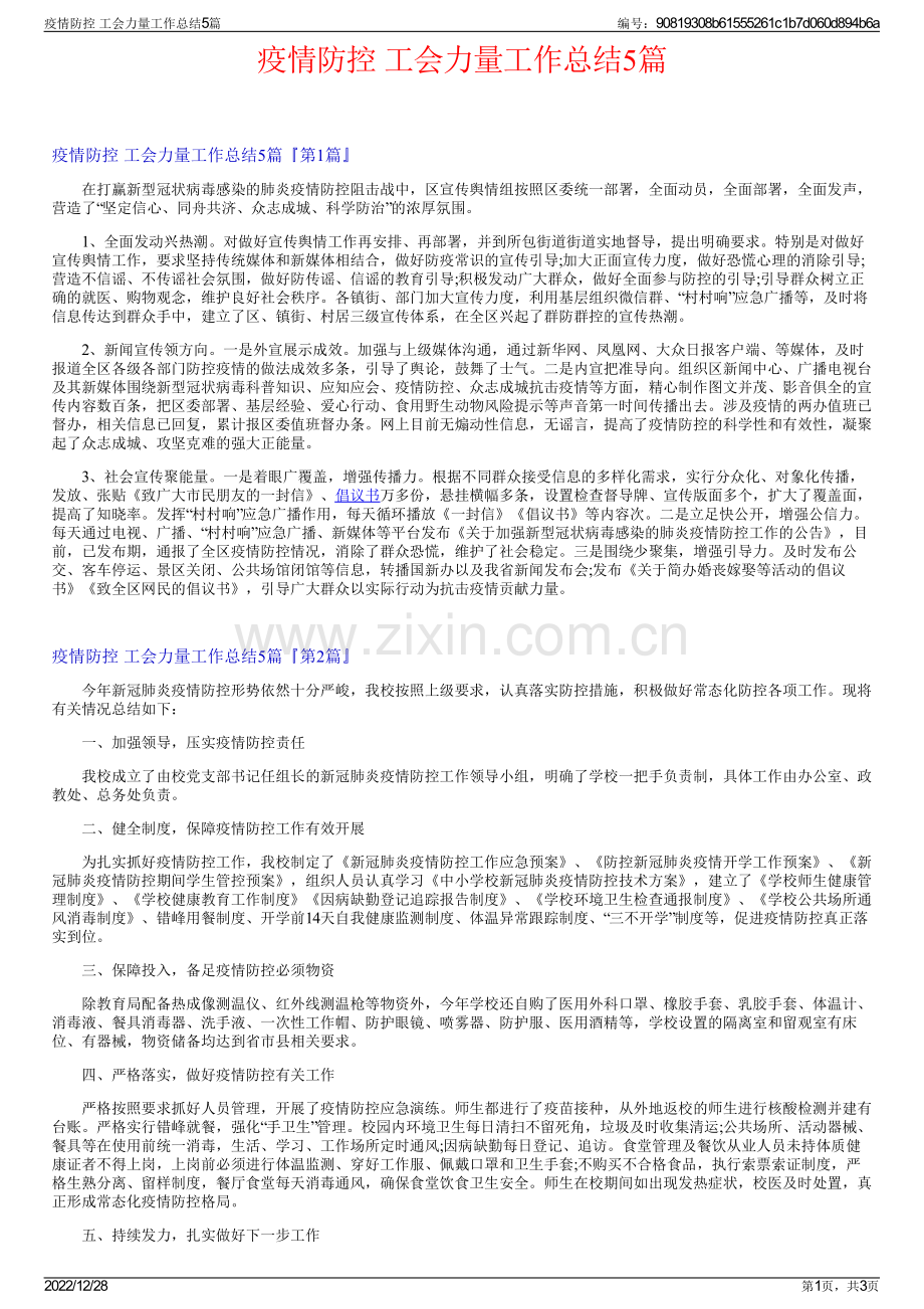 疫情防控 工会力量工作总结5篇.pdf_第1页