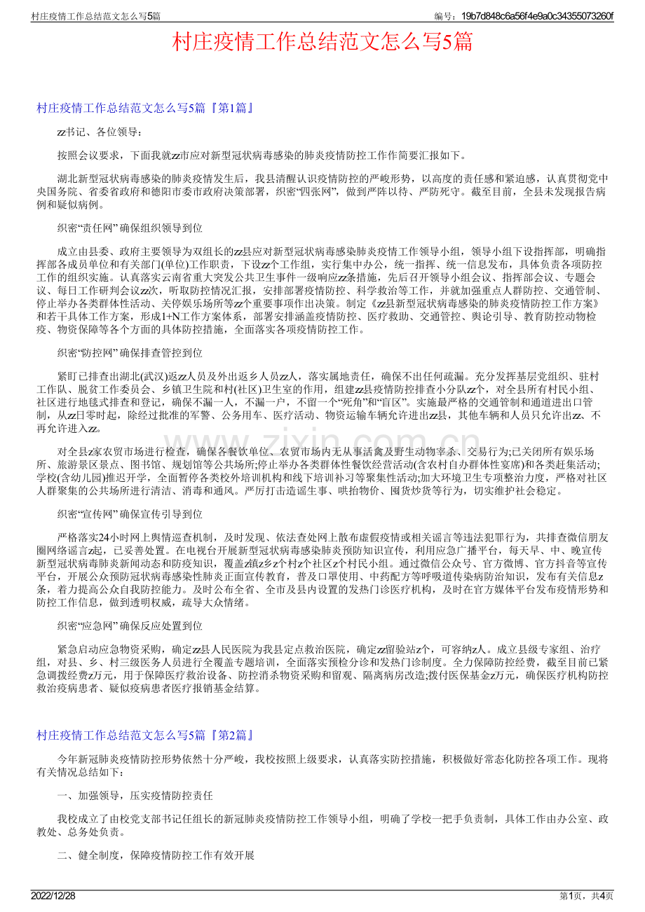 村庄疫情工作总结范文怎么写5篇.pdf_第1页