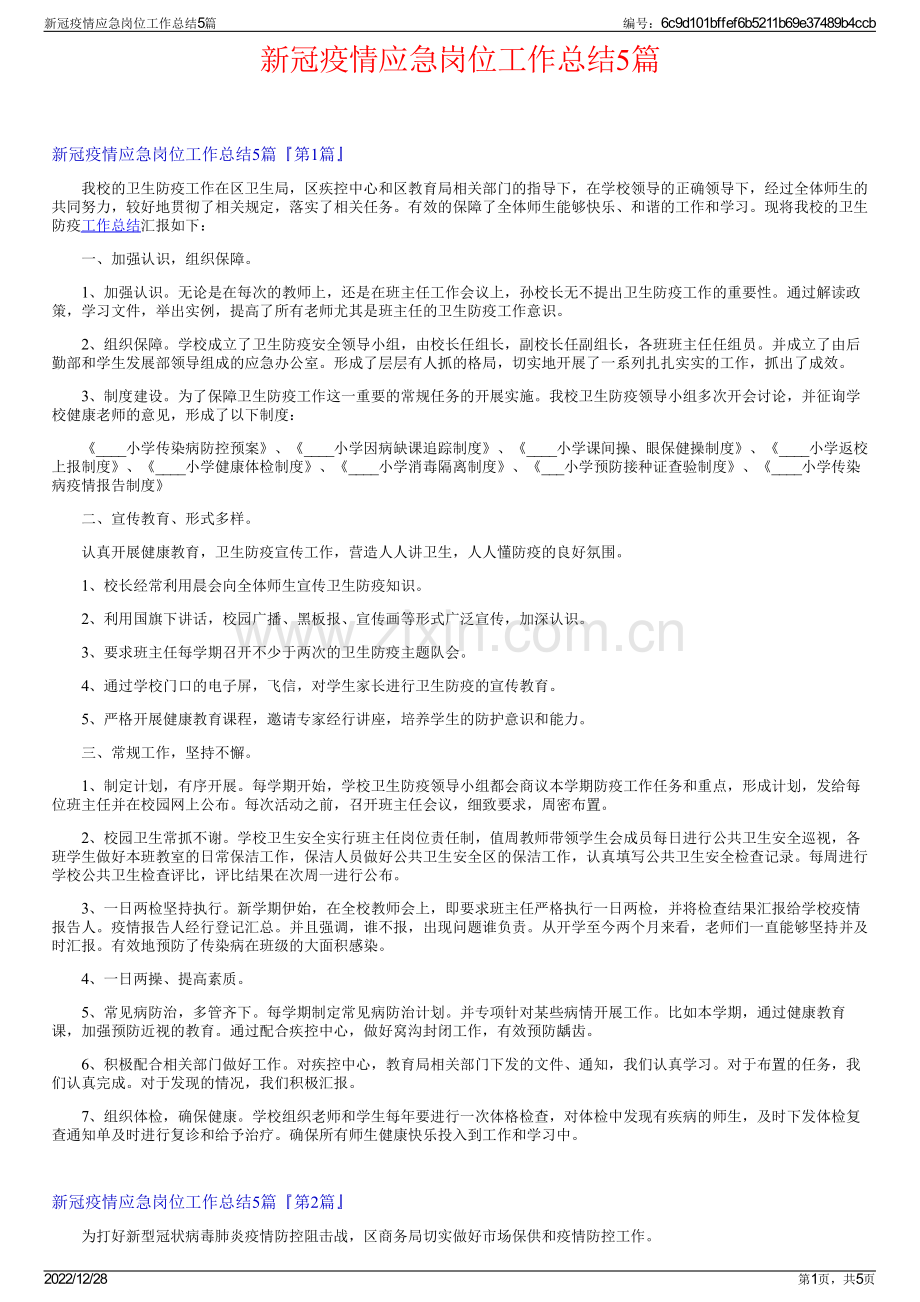 新冠疫情应急岗位工作总结5篇.pdf_第1页