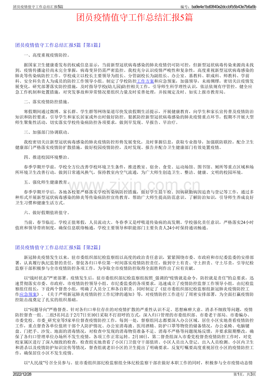 团员疫情值守工作总结汇报5篇.pdf_第1页