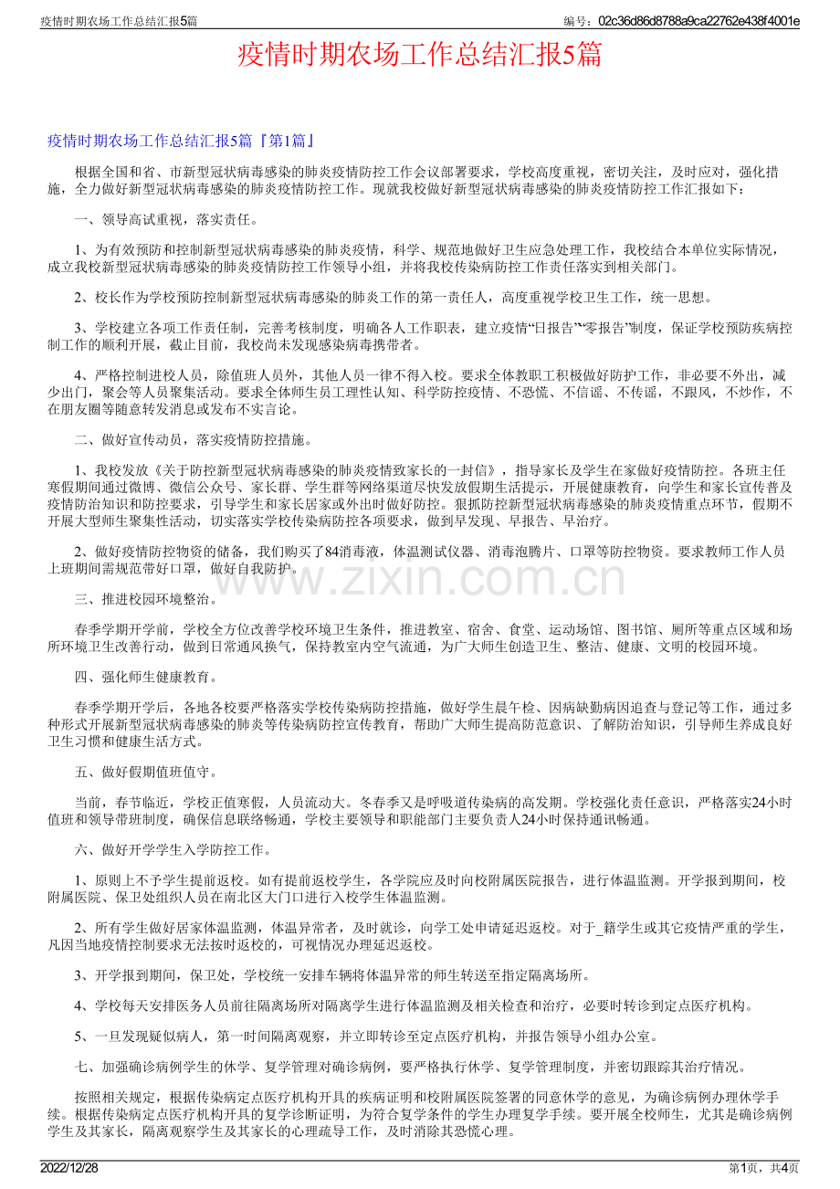 疫情时期农场工作总结汇报5篇.pdf_第1页