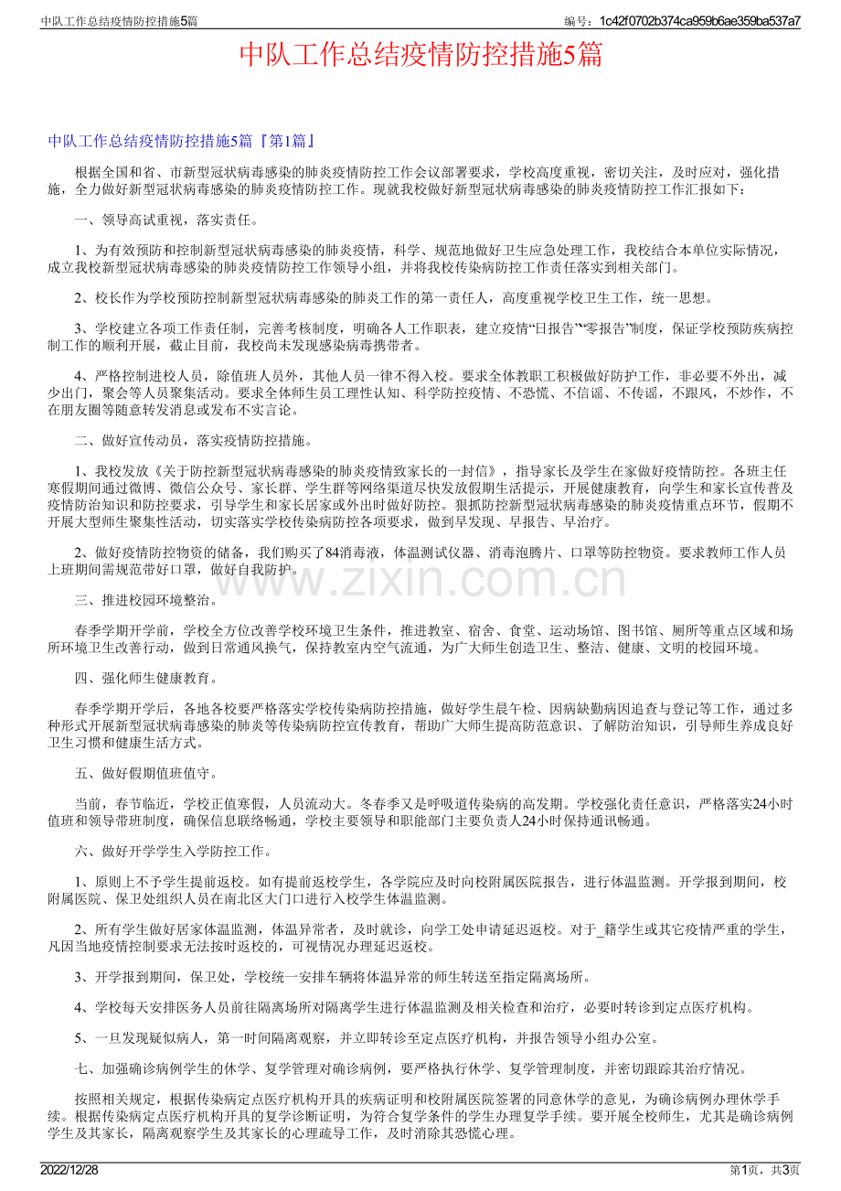 中队工作总结疫情防控措施5篇.pdf_第1页