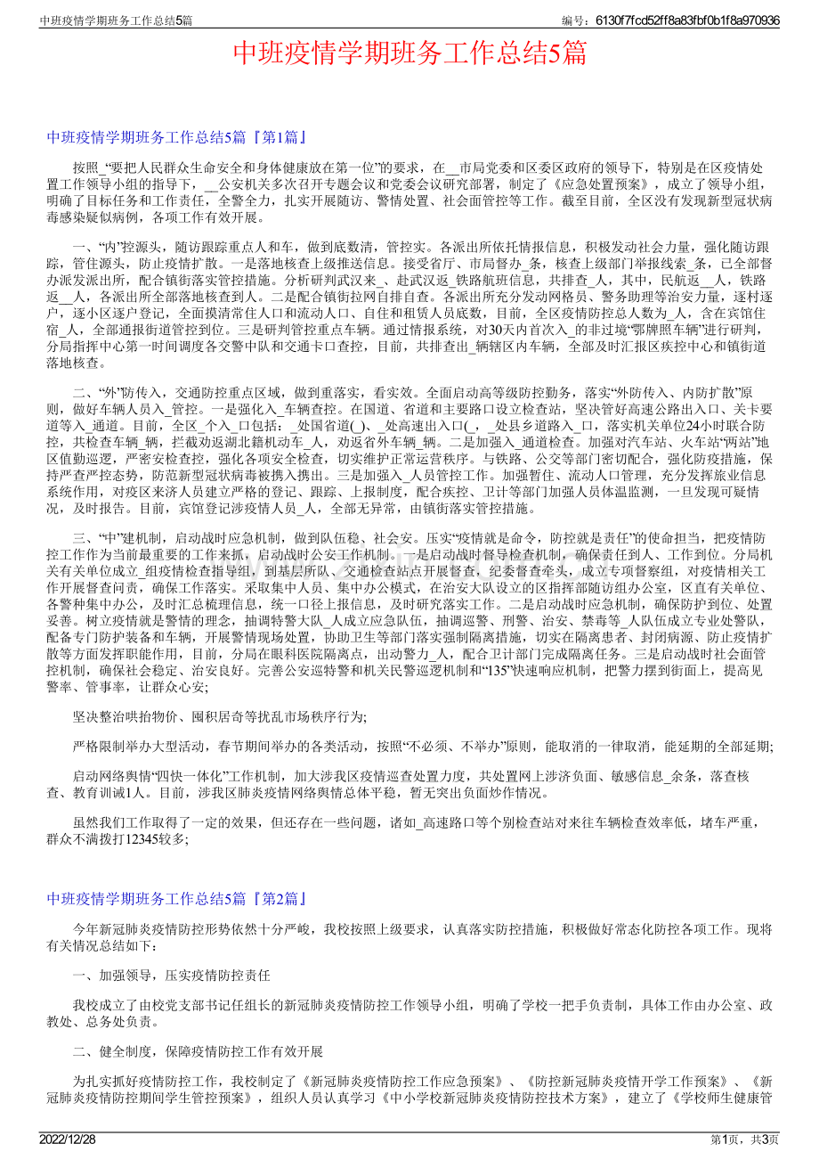 中班疫情学期班务工作总结5篇.pdf_第1页