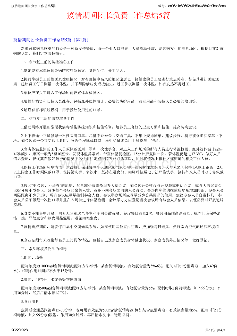 疫情期间团长负责工作总结5篇.pdf_第1页