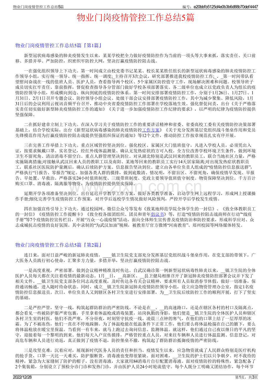 物业门岗疫情管控工作总结5篇.pdf_第1页