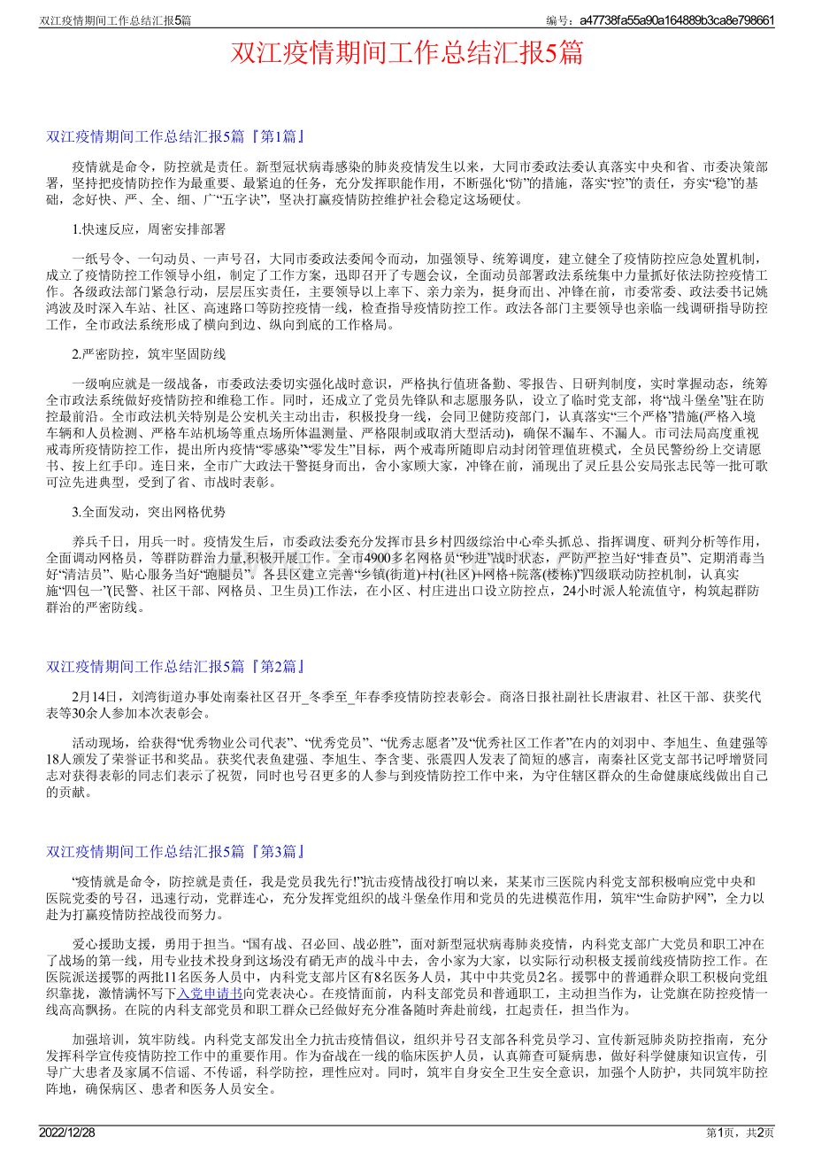 双江疫情期间工作总结汇报5篇.pdf_第1页