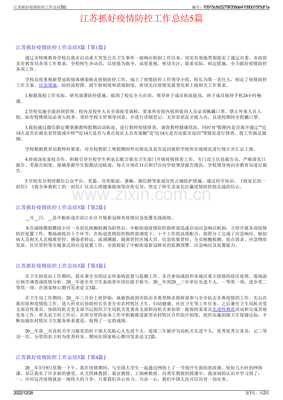 江苏抓好疫情防控工作总结5篇.pdf_第1页