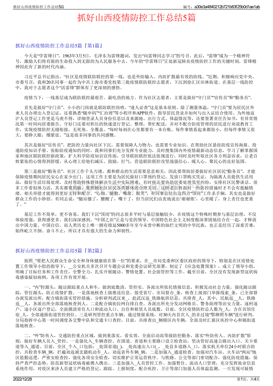 抓好山西疫情防控工作总结5篇.pdf_第1页