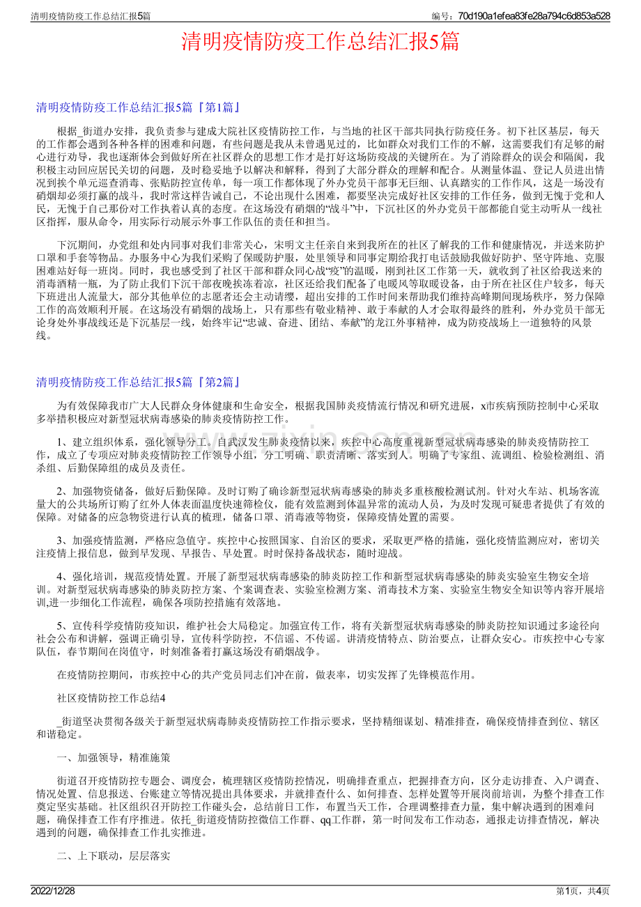 清明疫情防疫工作总结汇报5篇.pdf_第1页