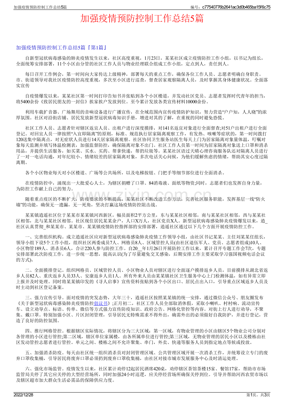 加强疫情预防控制工作总结5篇.pdf_第1页