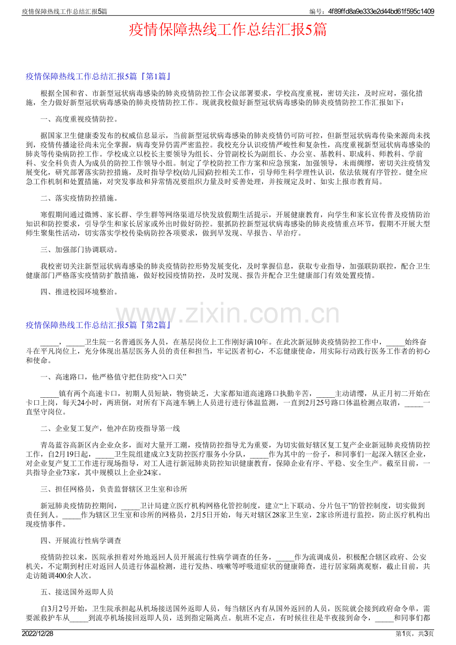 疫情保障热线工作总结汇报5篇.pdf_第1页