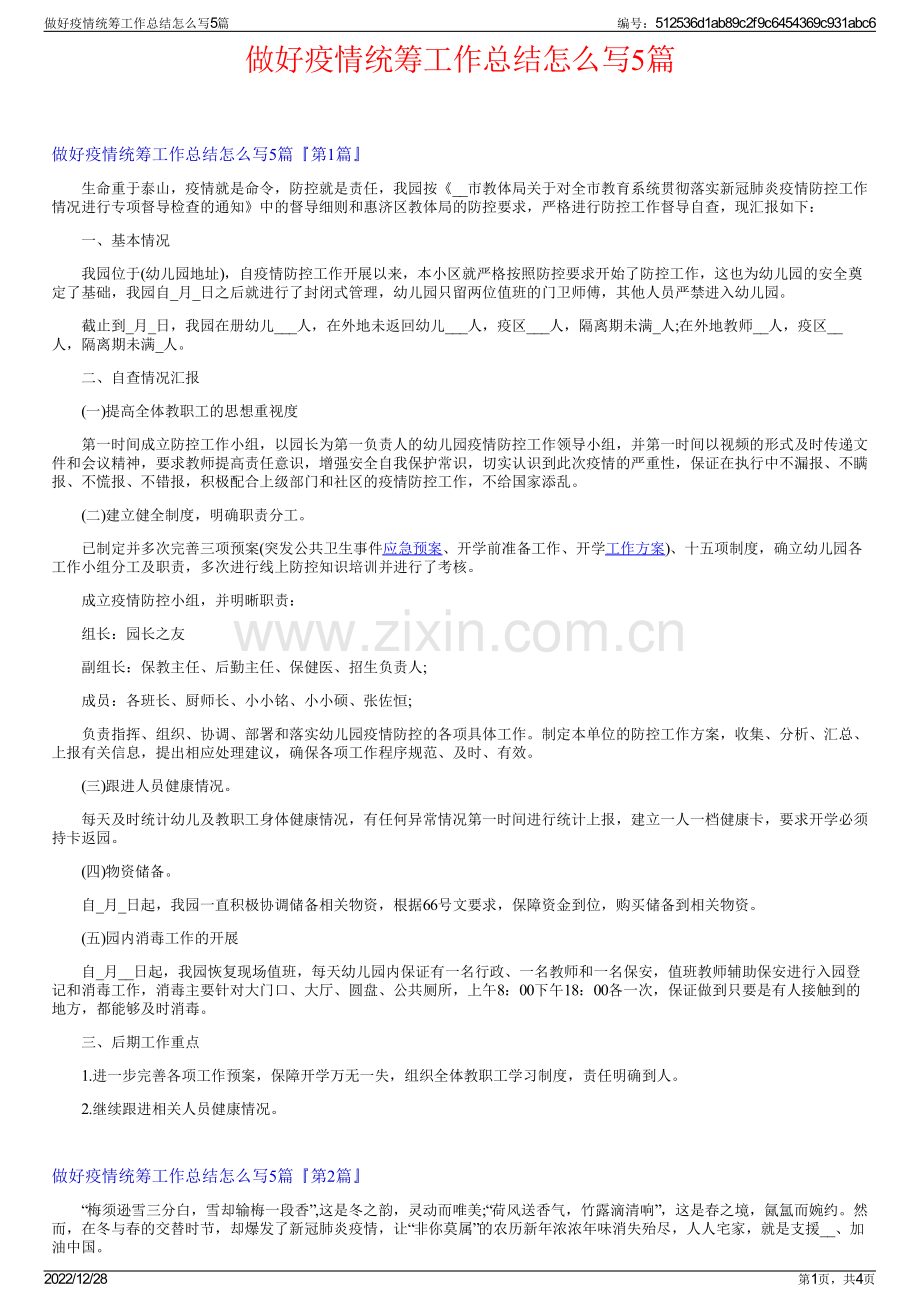 做好疫情统筹工作总结怎么写5篇.pdf_第1页