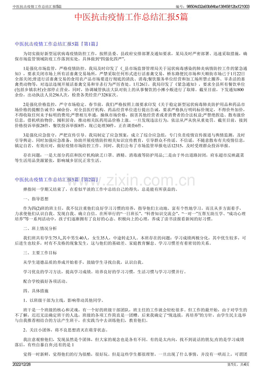 中医抗击疫情工作总结汇报5篇.pdf_第1页