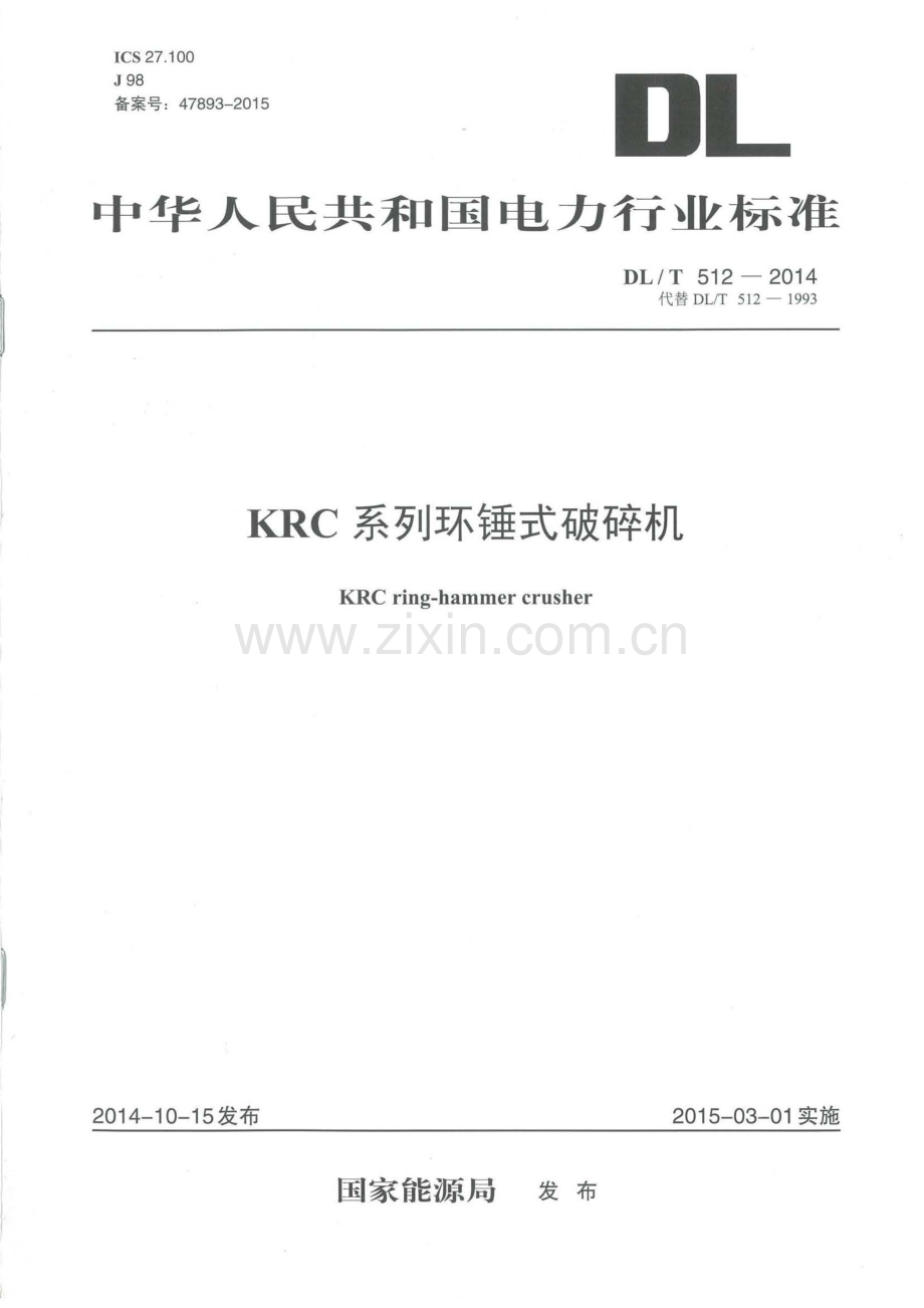 DL∕T 512-2014（代替DL∕T 512-1993） KRC系列环锤式破碎机.pdf_第1页