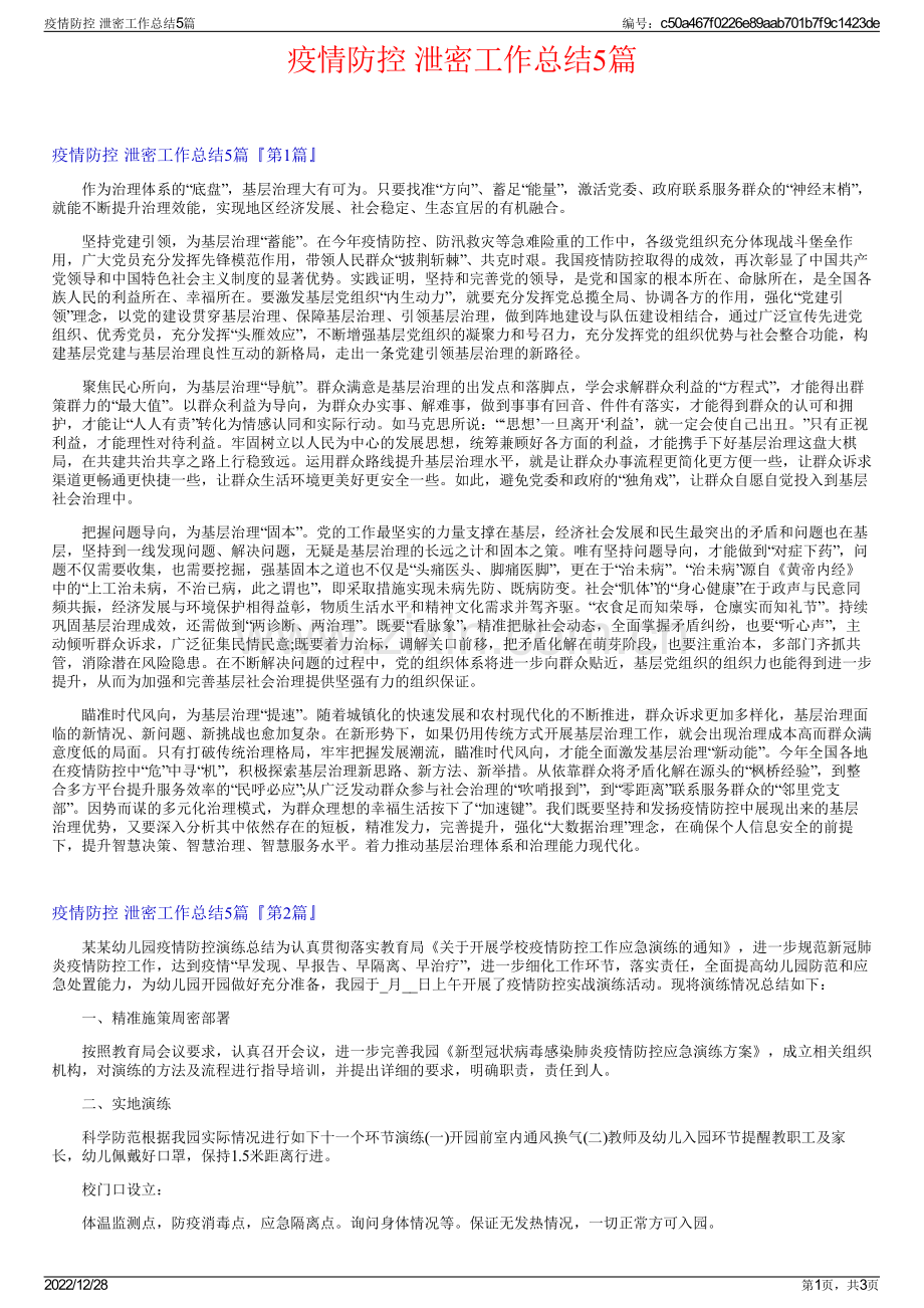 疫情防控 泄密工作总结5篇.pdf_第1页