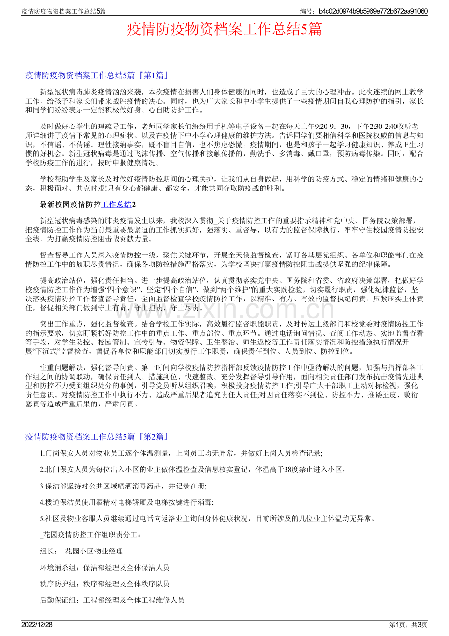 疫情防疫物资档案工作总结5篇.pdf_第1页